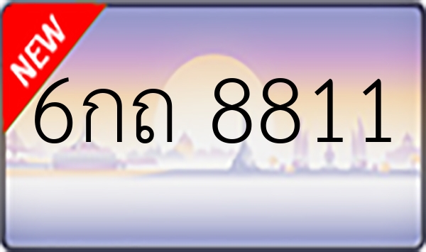 6กถ 8811